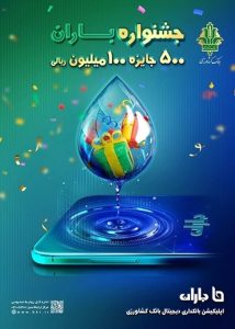 آغاز «جشنواره باران» بانک کشاورزی