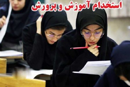 تمدید مهلت ثبت نام در آزمون استخدامی وزارت آموزش و پرورش