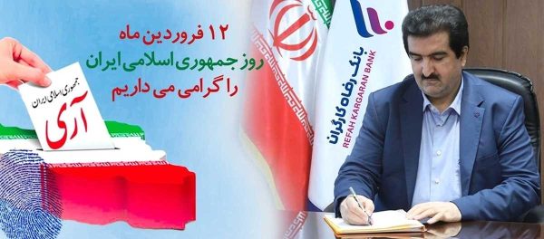 مدیرعامل بانک رفاه کارگران: دوازدهم فروردین، ُامروزیا تاییدی بر حقانیت نظام مقدس جمهوری اسلامی است