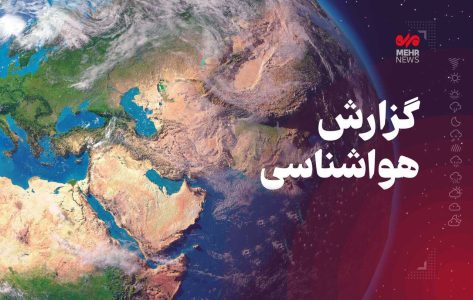 پیش بینی کاهش نسبی دمای هوا/سامانه بارشی به کرمانشاه وارد می شود - خبرگزاری امروزیا | اخبار ایران و جهان