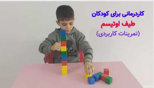 کتاب کار با کودکان اوتیسم