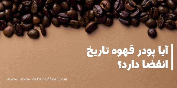 آیا پودر قهوه تاریخ انقضا دارد