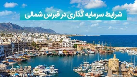 فرصت های سرمایه گذاری در قبرس شمالی چقدر است؟