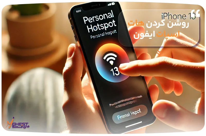 آیفون روشن کردن هات اسپات ایفون