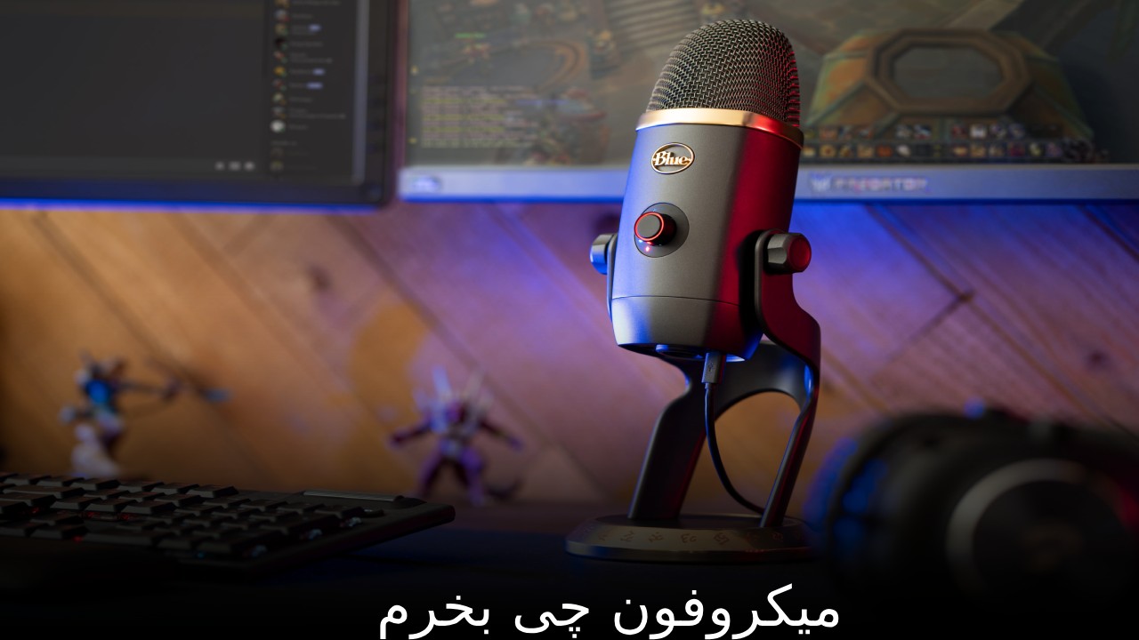 میکروفون چی بخرم