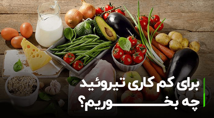 برای کم کاری تیروئید چه بخوریم؟