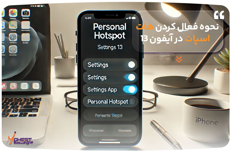 نحوه فعال کردن هات اسپات در آیفون ۱۳