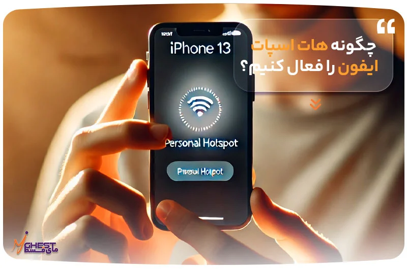 آیفون چگونه هات اسپات ایفون را فعال کنیم؟