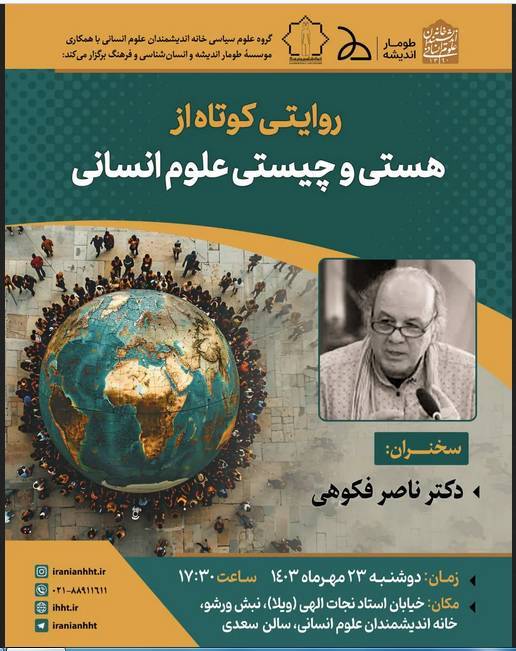 از تازه ترین برنامه های خانه اندیشمندان علوم انسانی چه خبر؟!