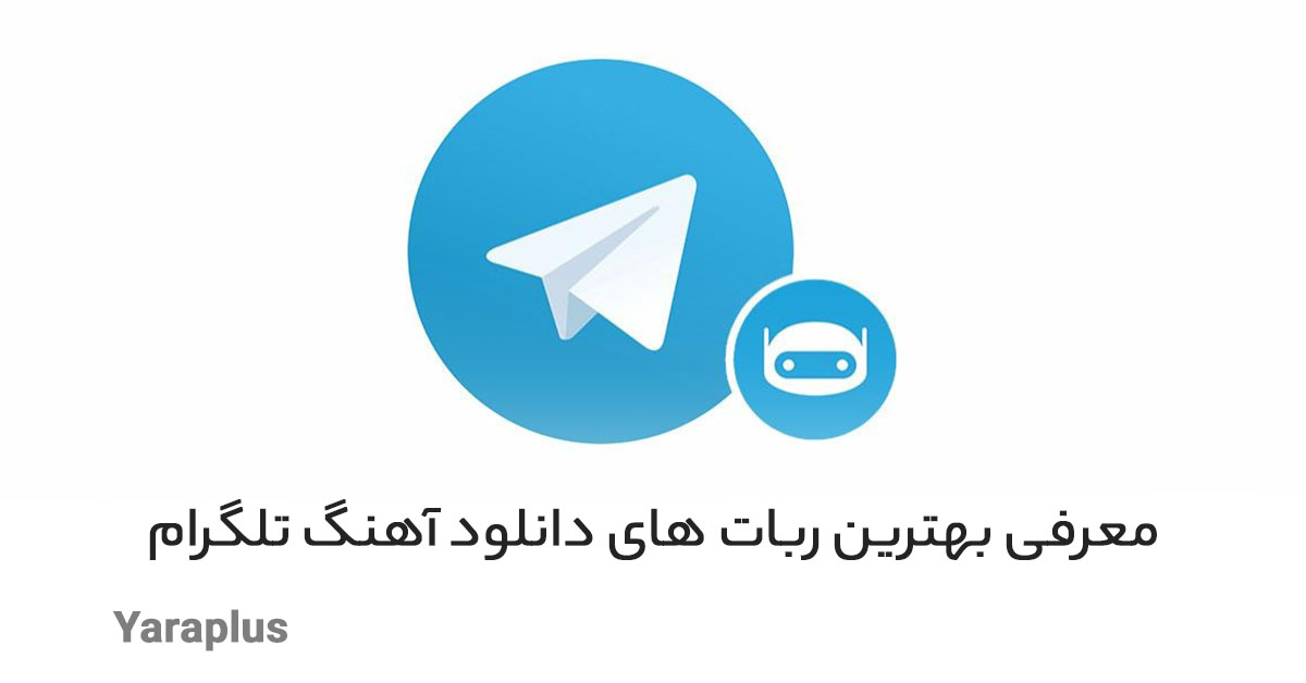 معرفی بهترین ربات های دانلود آهنگ تلگرام