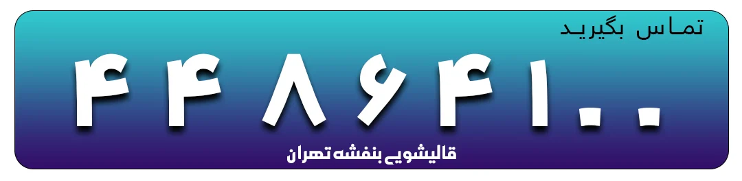 روش های رفع لکه های سخت از روی فرش و مبلمان