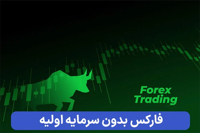 می توان بدون سرمایه وارد بازار فارکس شد؟