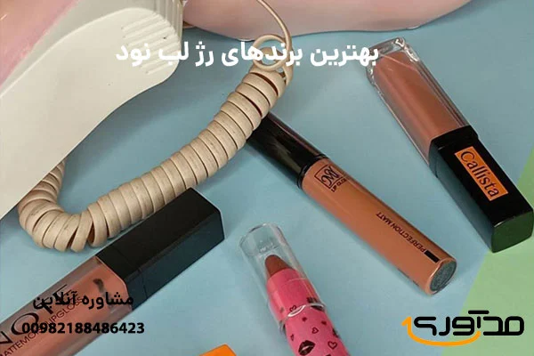 چگونه رژ لب نود زیبایی شما را چندین برابر می کند؟