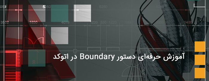 آموزش دستور Boundary برای ایجاد محیط بسته در اتوکد