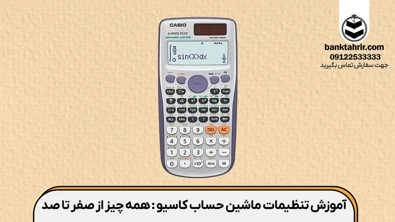 آموزش مدل ماشین حساب خودتان را بشناسید!