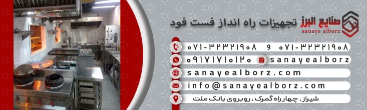 تجهیزات لازم برای راه اندازی فست فود
