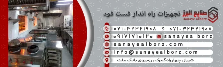 تجهیزات لازم برای راه اندازی فست فود