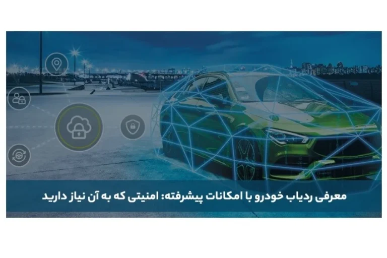 بهترین ردیاب خودرو در سال 1404 کدام است؟