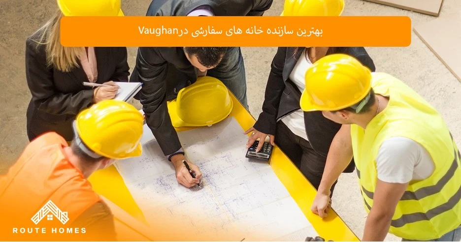 چرا سازندگان باتجربه Vaughan بهترین انتخاب هستند؟