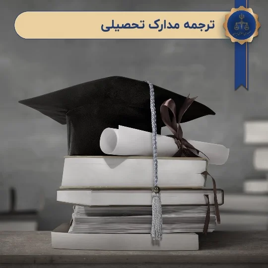 ترجمه نکات مهم در ترجمه مدارک تحصیلی