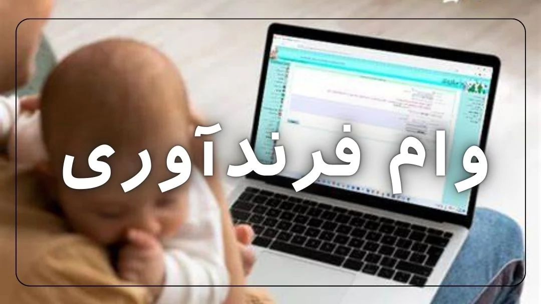 تمام مراحل ثبت نام وام فرزندآوری را اینجا پیدا کنید