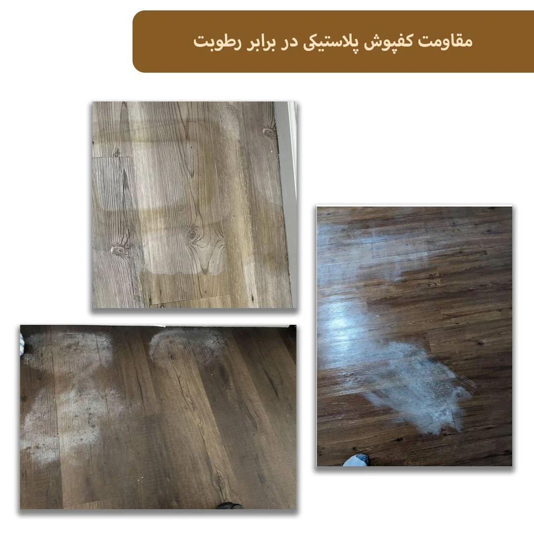 لاستیک | پلاستیک برای شهرهایی که رطوبت دارند می توان از کفپوش پلاستیکی استفاده کرد؟