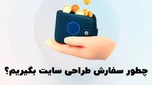 طراحی | طراحی سایت چگونه سفارش طراحی سایت بگیریم؟