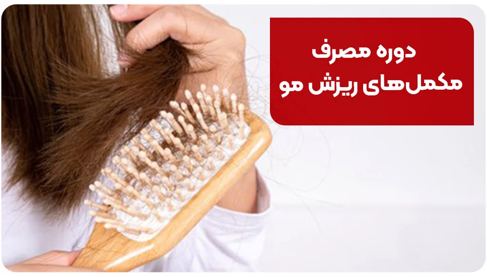 دوره مصرف مکملهای ریزش مو