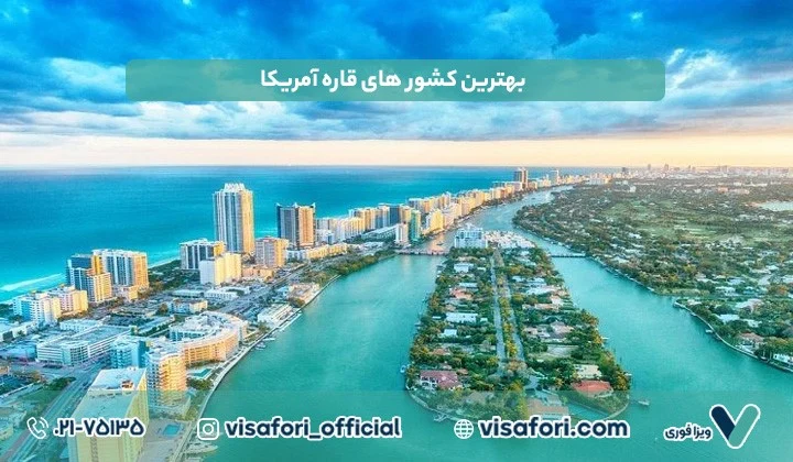 زیبا ترین کشور های قاره آمریکا + ایالت های کشور آمریکا