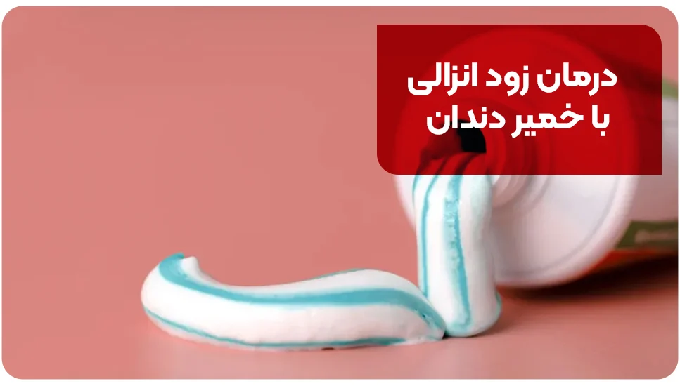 درمان زود انزالی با خمیر دندان