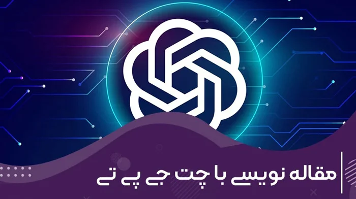 آموزش | هوش مصنوعی آموزش مقاله نویسی با چت جی پی تی