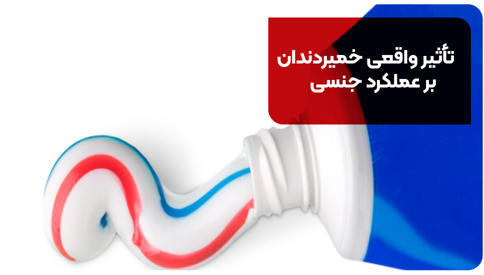 تأثیر واقعی خمیردندان بر عملکرد جنسی