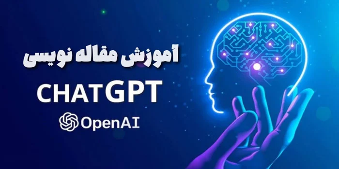 آموزش مقاله نویسی با چت جی پی تی