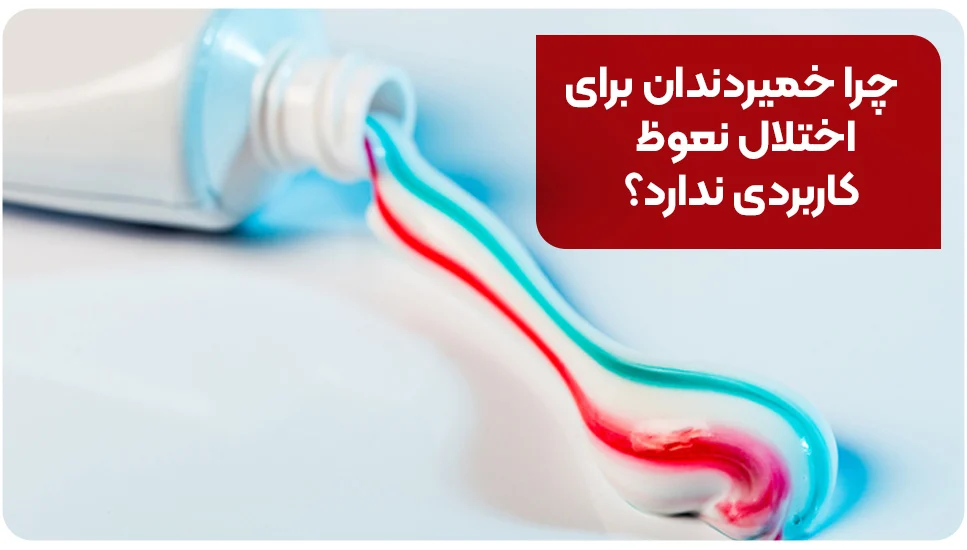چرا خمیردندان برای اختلال نعوظ کاربردی ندارد؟