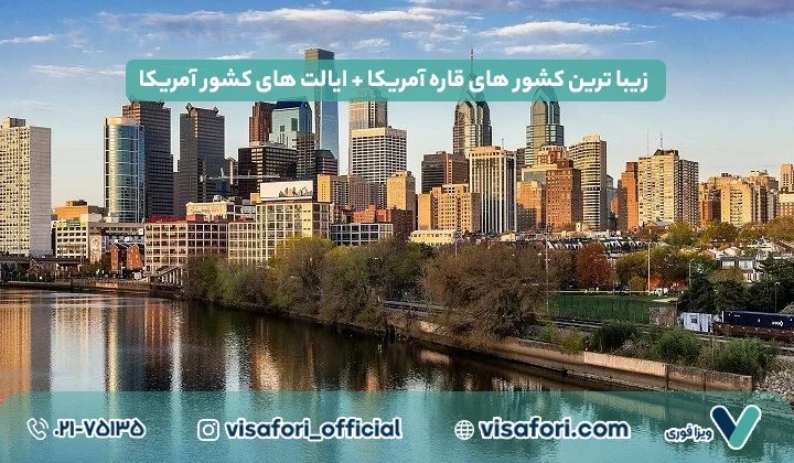 زیبا ترین کشور های قاره آمریکا + ایالت های کشور آمریکا