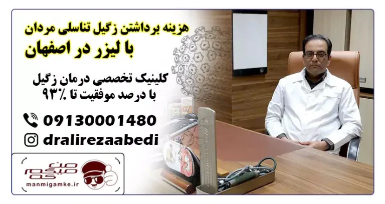 همه چیز درباره درمان زگیل تناسلی در اصفهان