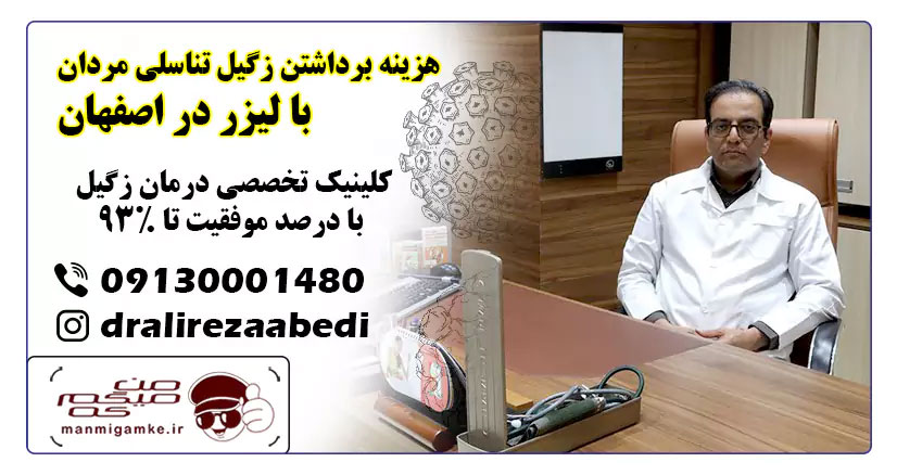 همه چیز درباره درمان زگیل تناسلی در اصفهان