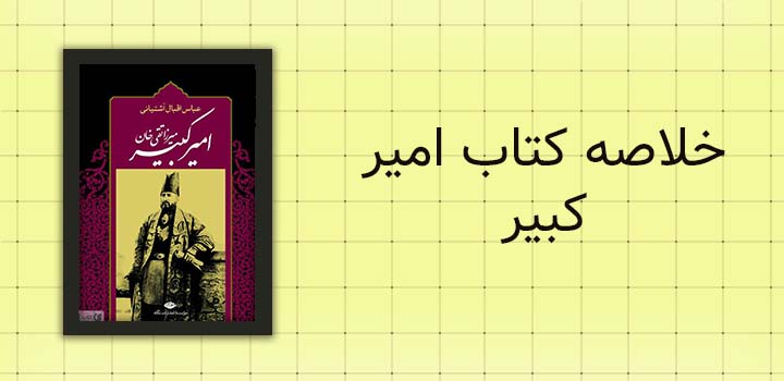 ایران پیپر | خلاصه کتاب خلاصه کتاب امیر کبیر