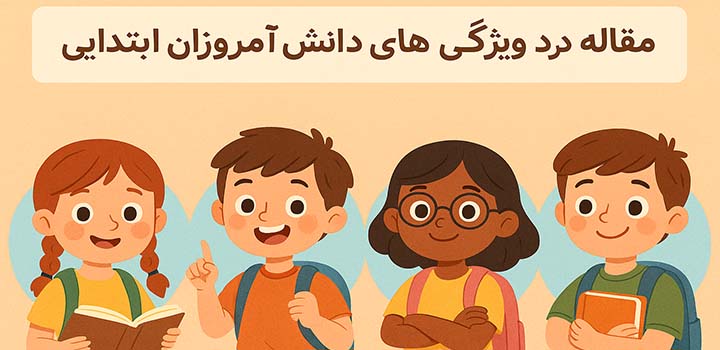 مقاله در مورد ویژگی های دانش آموزان ابتدایی
