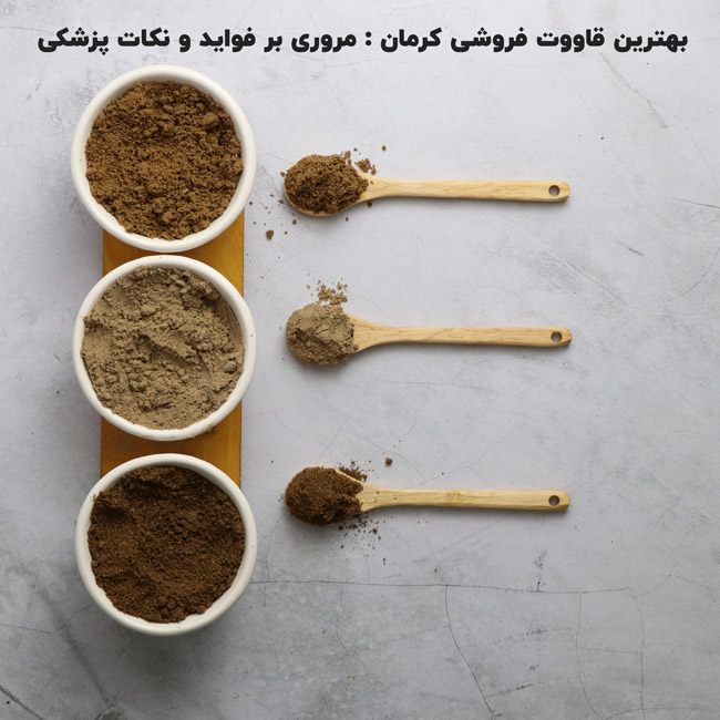 بهترین قاووت فروشی کرمان : مروری بر فواید و نکات پزشکی