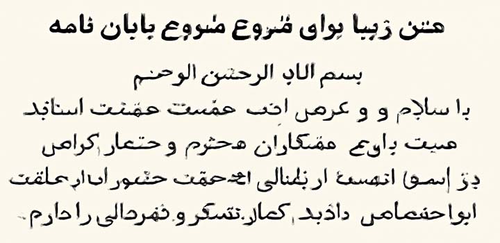 متن زیبا برای شروع دفاع پایان نامه