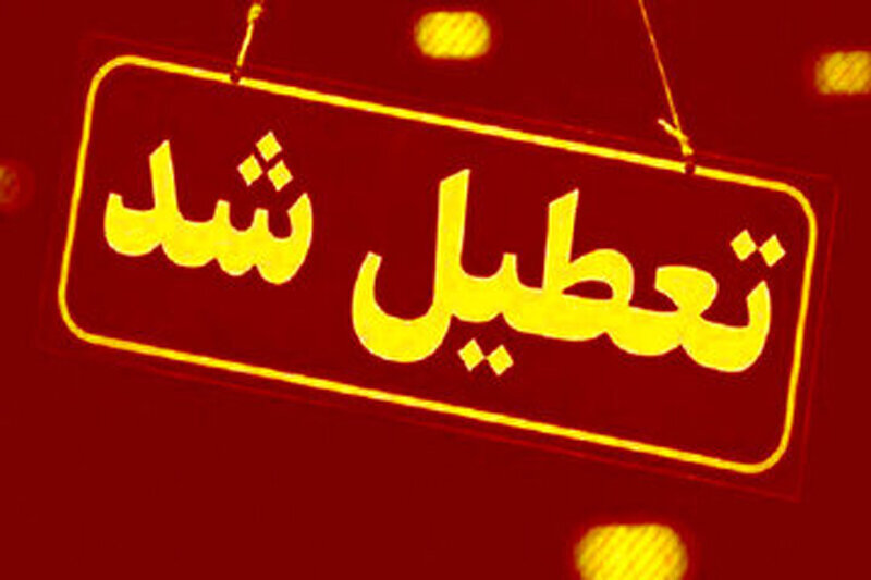 مدارس و دانشگاه های این استان ها فردا (سه شنبه ۱۶ اردیبهشت) تعطیل شد/ اسامی تکمیل می شود