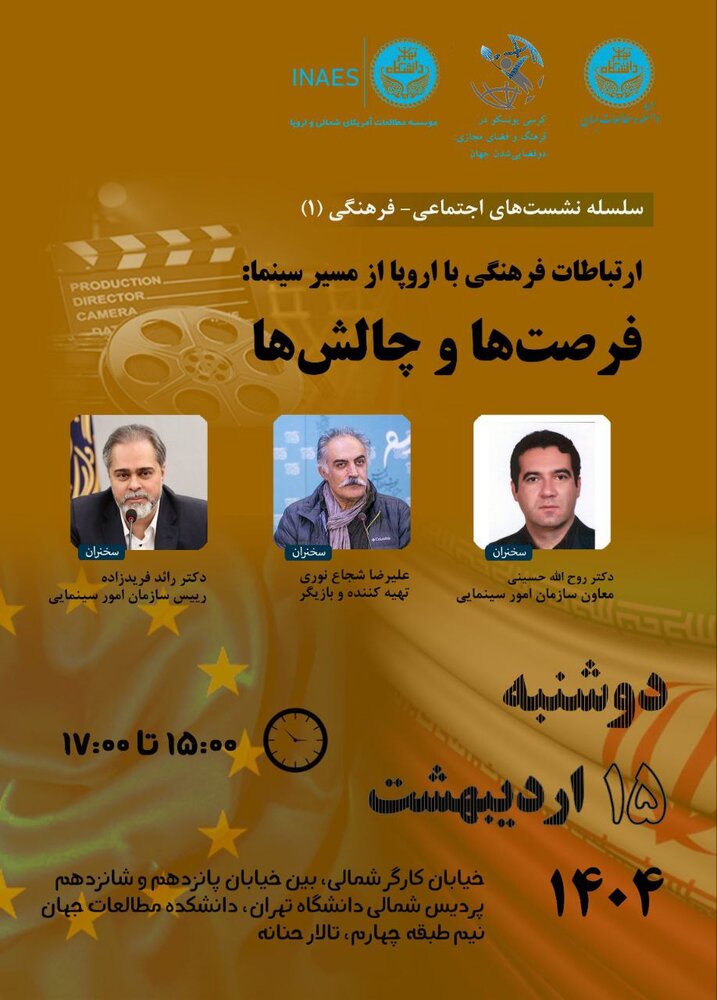 نشست «ارتباطات فرهنگی با اروپا از مسیر سینما: فرصت ها و چالش ها» برگزار می شود