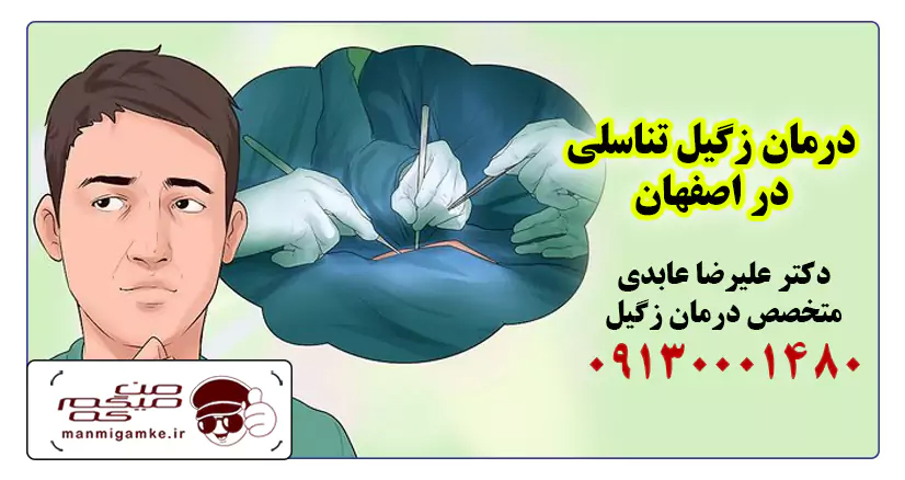 دکتر عابدی اصفهان زگیل