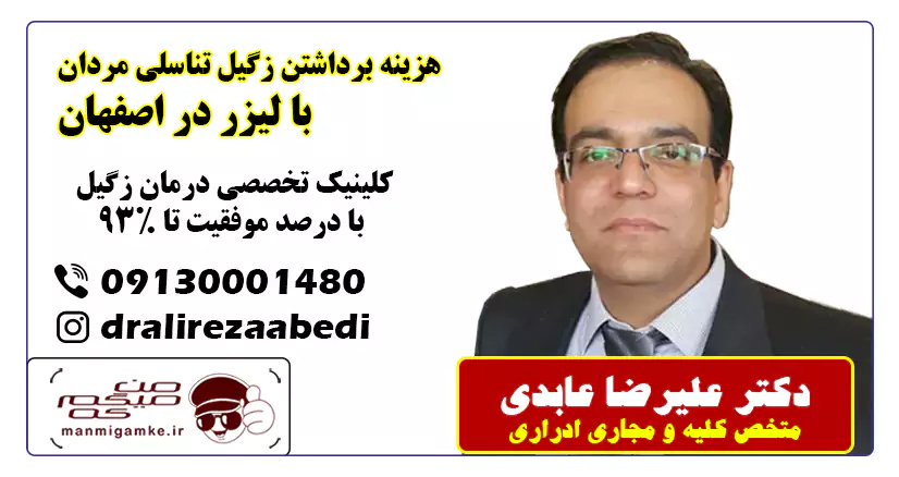 دکتر عابدی اصفهان زگیل