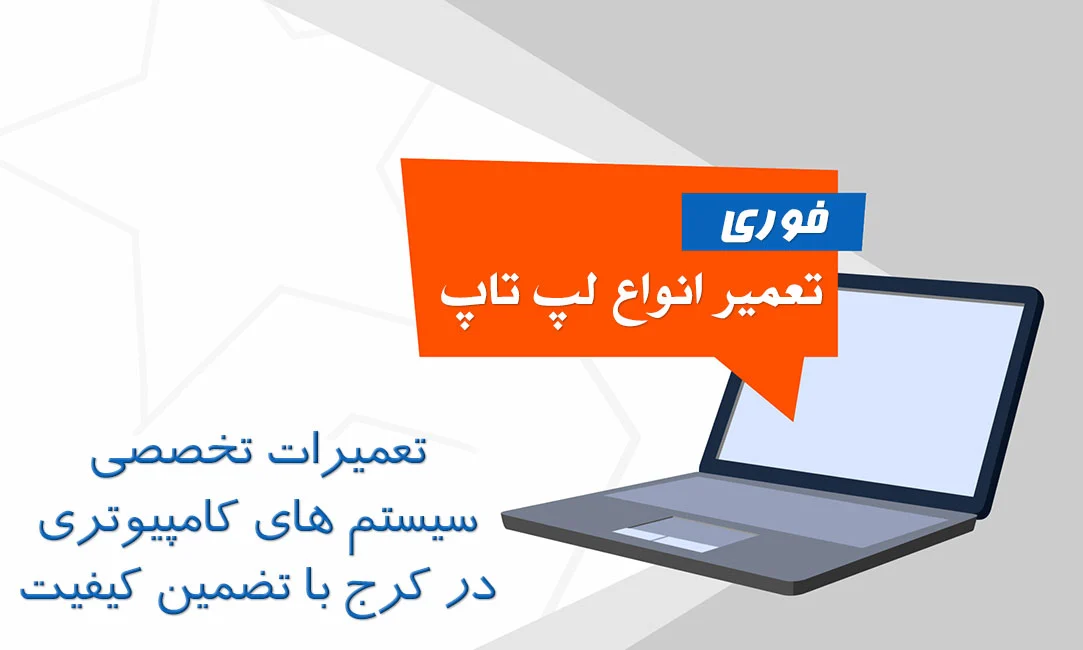تعمیرات تخصصی تمامی برند های لپ تاپ در کرج توسط تیوا دیجی