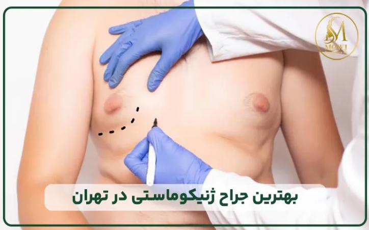 کلینیک زیبایی موج؛ انتخاب مطمئن برای بهترین جراح ابدومینوپلاستی و ژنیکوماستی در سعادت آباد
