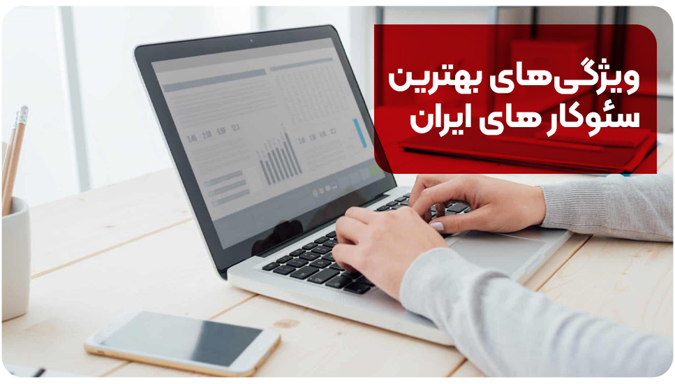 ویژگی‌های بهترین سئوکار های ایران