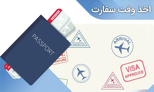 روش های دریافت وقت سفارت در ایران براساس ۲۰۲۵ (راهنمای کامل و به روز برای ایرانیان)