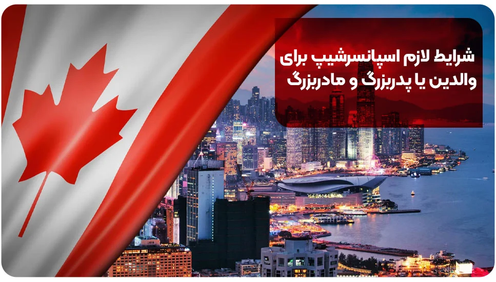 مهاجرت شرایط لازم اسپانسرشیپ برای والدین یا پدربزرگ و مادربزرگ